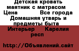 Детская кровать-маятник с матрасом › Цена ­ 6 000 - Все города Домашняя утварь и предметы быта » Интерьер   . Карелия респ.